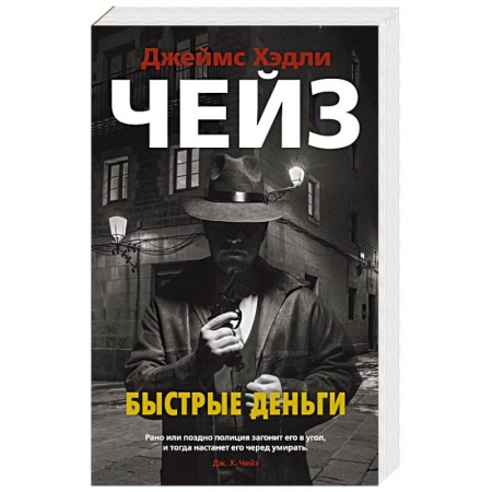 Детективы, триллеры, книга Быстрые деньги