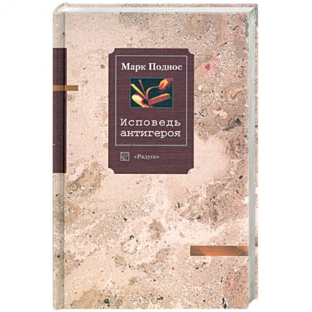 Книги, книга Исповедь антигероя