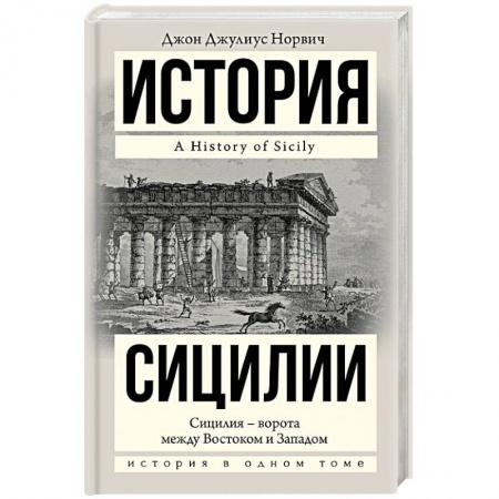 Всемирная история, книга История Сицилии