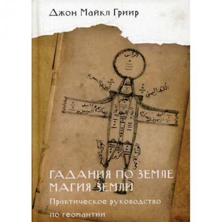 Гадания, толкования снов, книга Гадания по земле. Магия земли