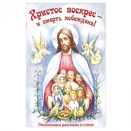 Познавательная литература, книга Христос воскрес - и смерть побеждена! Пасхальные рассказы и стихи