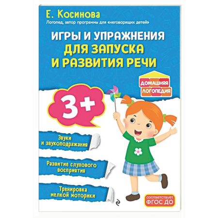 Дошкольникам, книга Игры и упражнения для запуска и развития речи