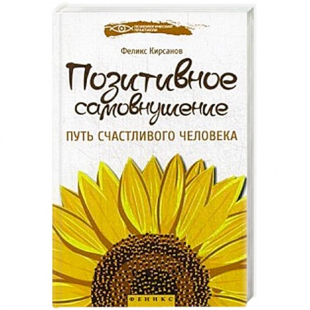 Книги, книга Позитивное самовнушение:путь счастливого человека