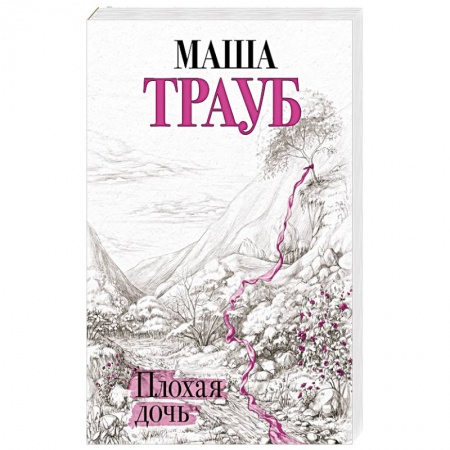 Любовный роман, книга Плохая дочь