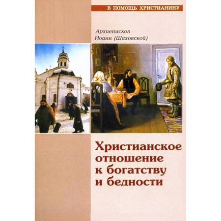 Христианство, книга Христианское отношение к богатству и бедности