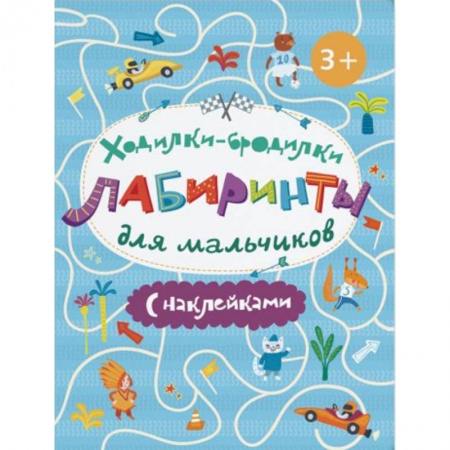 Книги для самых маленьких (0-3 года), книга Ходилки-бродилки. Лабиринты с наклейками для мальчиков