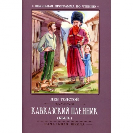 Проза для детей, книга Кавказский пленник: быль