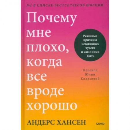 Депрессия. Стресс, книга Почему мне плохо, когда все вроде хорошо. Реальные причины негативных чувств и как с ними быть