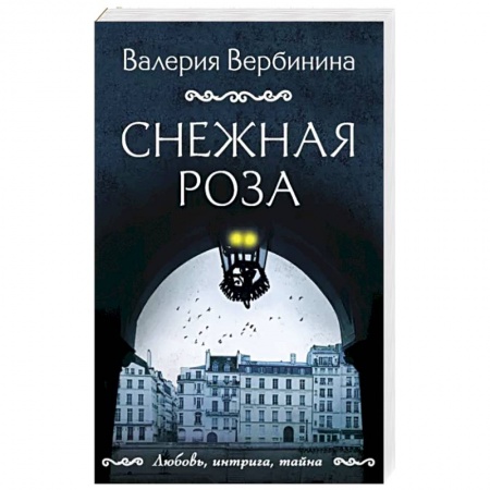 Детективы, триллеры, книга Снежная роза