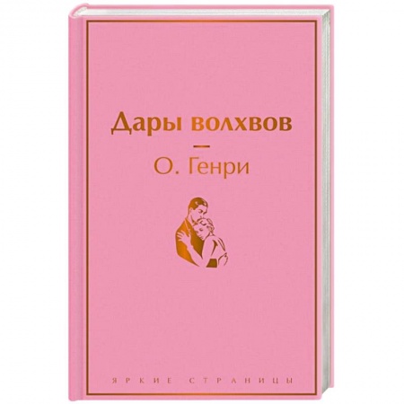 Классика, современная литература, книга Дары волхвов