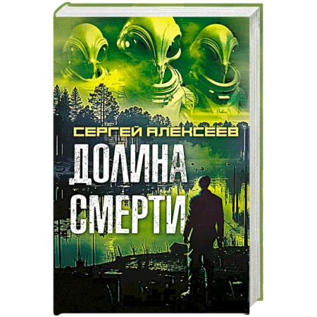 Детективы, триллеры, книга Долина смерти