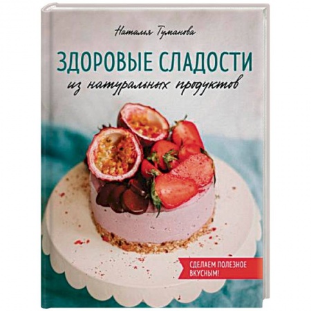 Выпечка, десерты, книга Здоровые сладости из натуральных продуктов