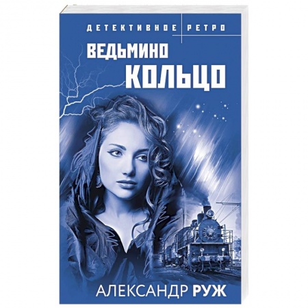 Детективы, триллеры, книга Ведьмино кольцо