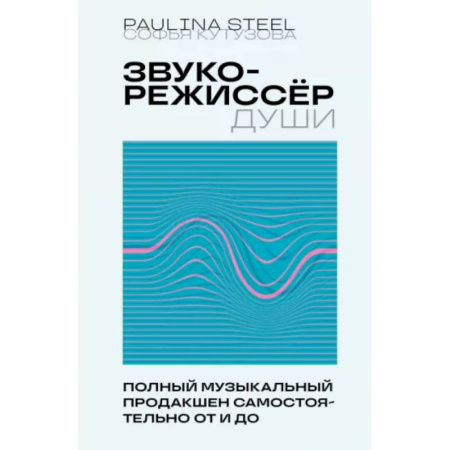 Культура, искусство, книга Звукорежиссер души. Полный музыкальный продакшен самостоятельно от и до