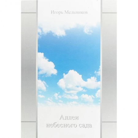 Классика, современная литература, книга Аллеи небесного сада