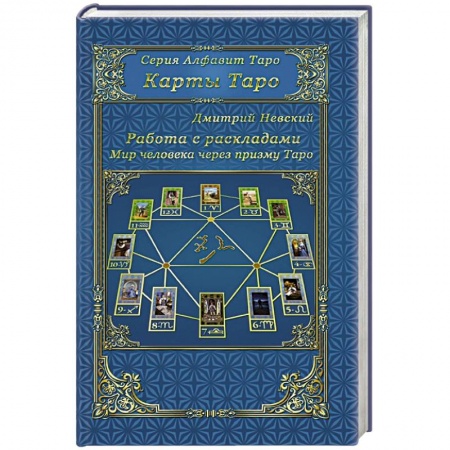 Книги, книга Карты Таро. Работа с раскладами