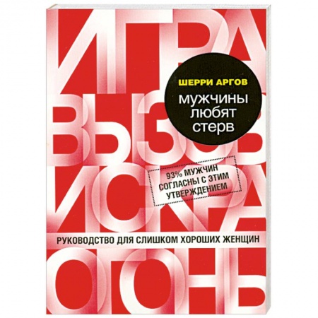 Книги, книга Мужчины любят стерв. Руководство для слишком хороших женщин