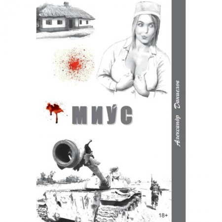 Классика, современная литература, книга Миус,боль Домбаса