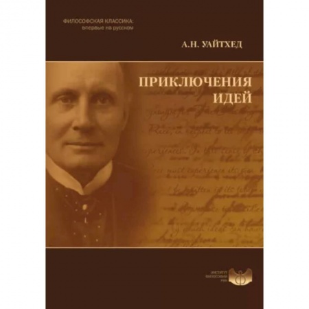 Общественные и гуманитарные науки, книга Приключения идей