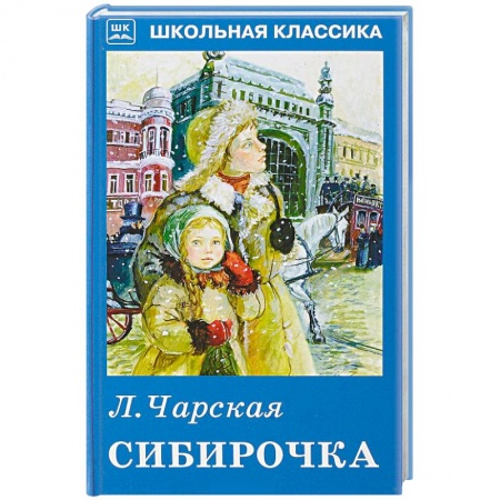 Проза для детей, книга Сибирочка