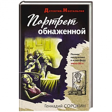 Детективы, триллеры, книга Портрет обнаженной