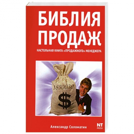 Книги, книга Библия продаж. Настольная книга 'продажного' менеджера