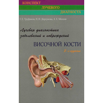 Лучевая диагностика заболеваний и повреждений височной кости Лучевая диагностика заболеваний и повреждений височной кости