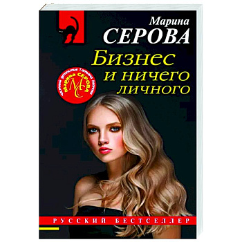 Бизнес и ничего личного