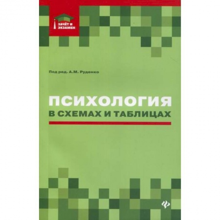 Общественные и гуманитарные науки, книга Психология в схемах и таблицах