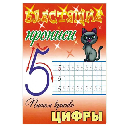 Дошкольникам, книга Пишем красиво цифры