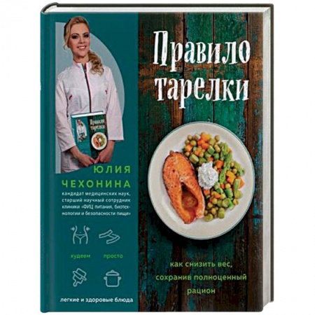 Здоровое и раздельное питание, книга Правило тарелки. Как снизить вес, сохранив полноценный рацион