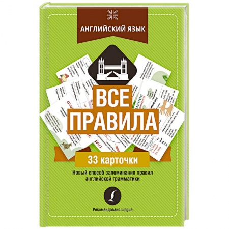 Школьникам и абитуриентам, книга Английский язык: все правила
