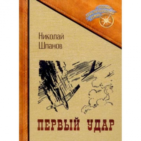 Приключения, книга Первый удар