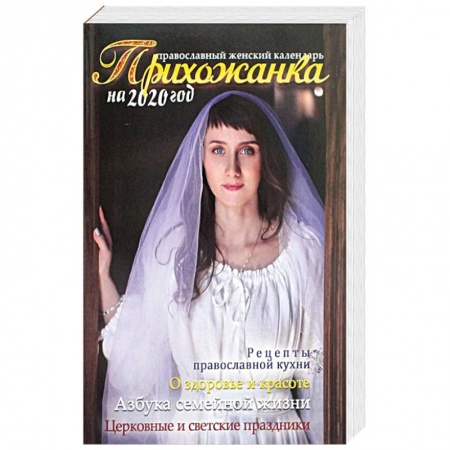 Православие, книга Прихожанка. Православный календарь на 2020 год