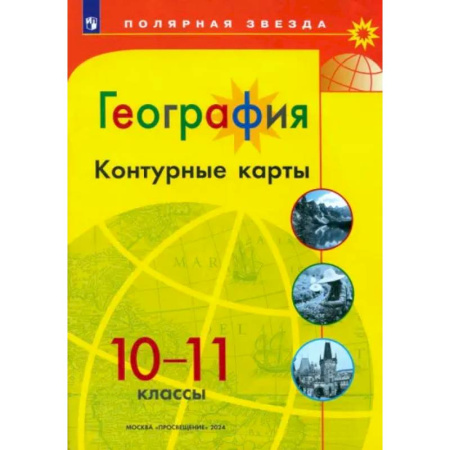 Школьникам и абитуриентам, книга География. 10-11 классы. Контурные карты