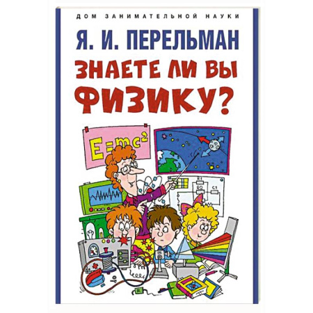 Школьникам и абитуриентам, книга Знаете ли вы физику?