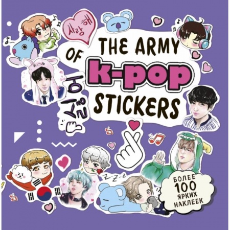 Культура, искусство, книга The ARMY of K-POP stickers. Более 100 ярких наклеек!