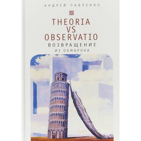 Общественные и гуманитарные науки, книга Theoria vs observatio. Возвращение из обморока