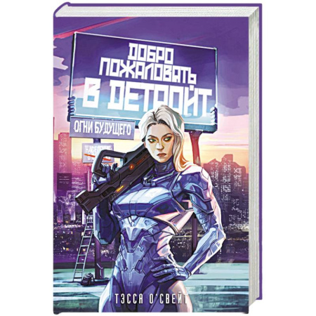 Фантастика, фэнтези, книга Добро пожаловать в Детройт! Огни будущего