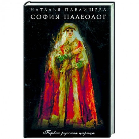Книги, книга София Палеолог. Первый кинороман о первой русской царице