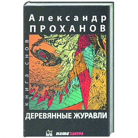 Классика, современная литература, книга Деревянные журавли. Русский