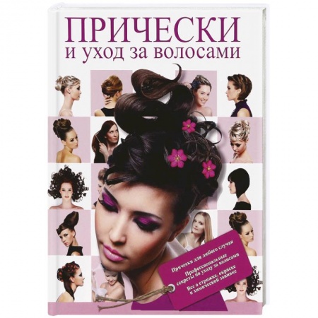 Книги, книга Прически и уход за волосами