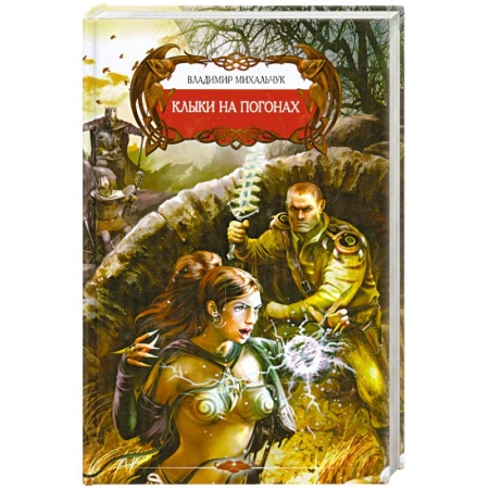 Книги, книга Клыки на погонах