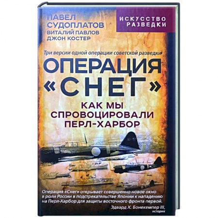 Военное дело. Оружие. Спецслужбы, книга Операция 'Снег'. Как мы спровоцировали Перл-Харбор