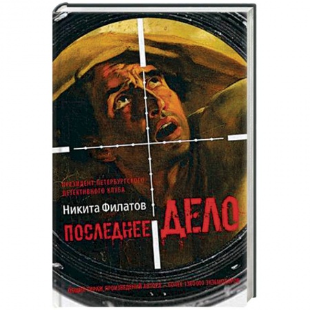 Детективы, триллеры, книга Последнее дело. Между строк, или Группа риска