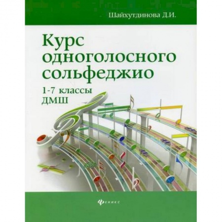Музыкальная школа, книга Курс одноголосного сольфеджио: 1-7 классы ДМШ