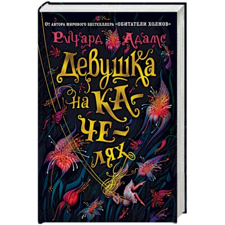 Классика, современная литература, книга Девушка на качелях