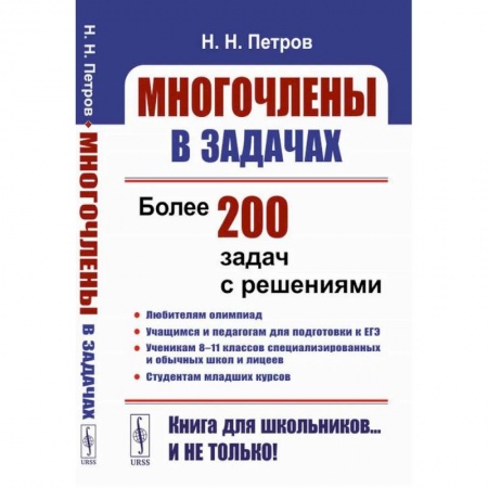 Школьникам и абитуриентам, книга Многочлены в задачах: Более 200 задач с решениями