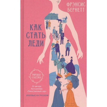 Классика, современная литература, книга Как стать леди