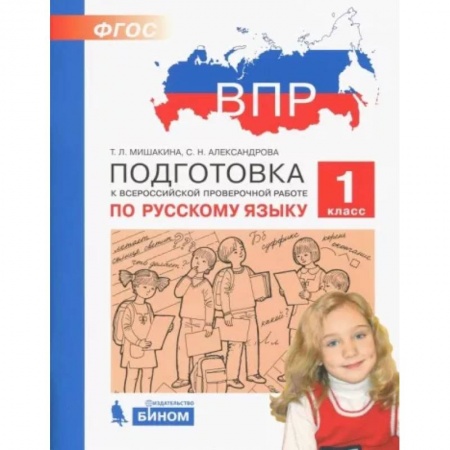 Школьникам и абитуриентам, книга Русский язык. 1 класс. Подготовка к ВПР